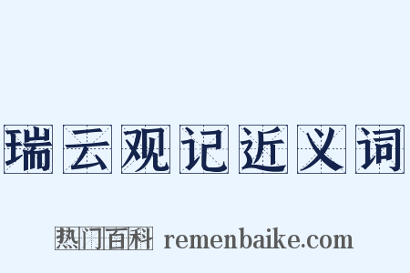 瑞云观记近义词是什么意思的图片